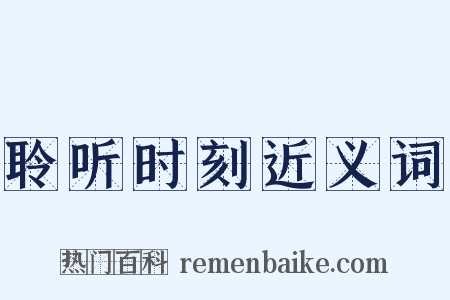 聆听时刻近义词是什么意思的图片